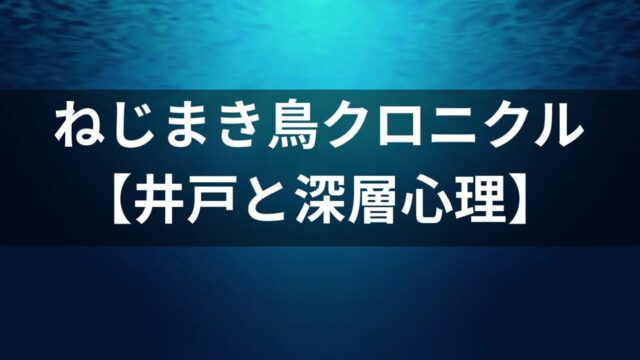 『ねじまき鳥クロニクル』の井戸と壁抜けを考察｜深層心理とメタファーの解読