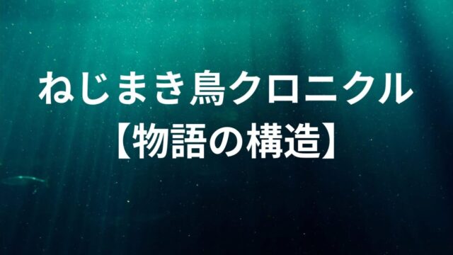 『ねじまき鳥クロニクル』の構造と赤坂シナモン｜「ねじまき鳥」が紡ぐ運命の年代記