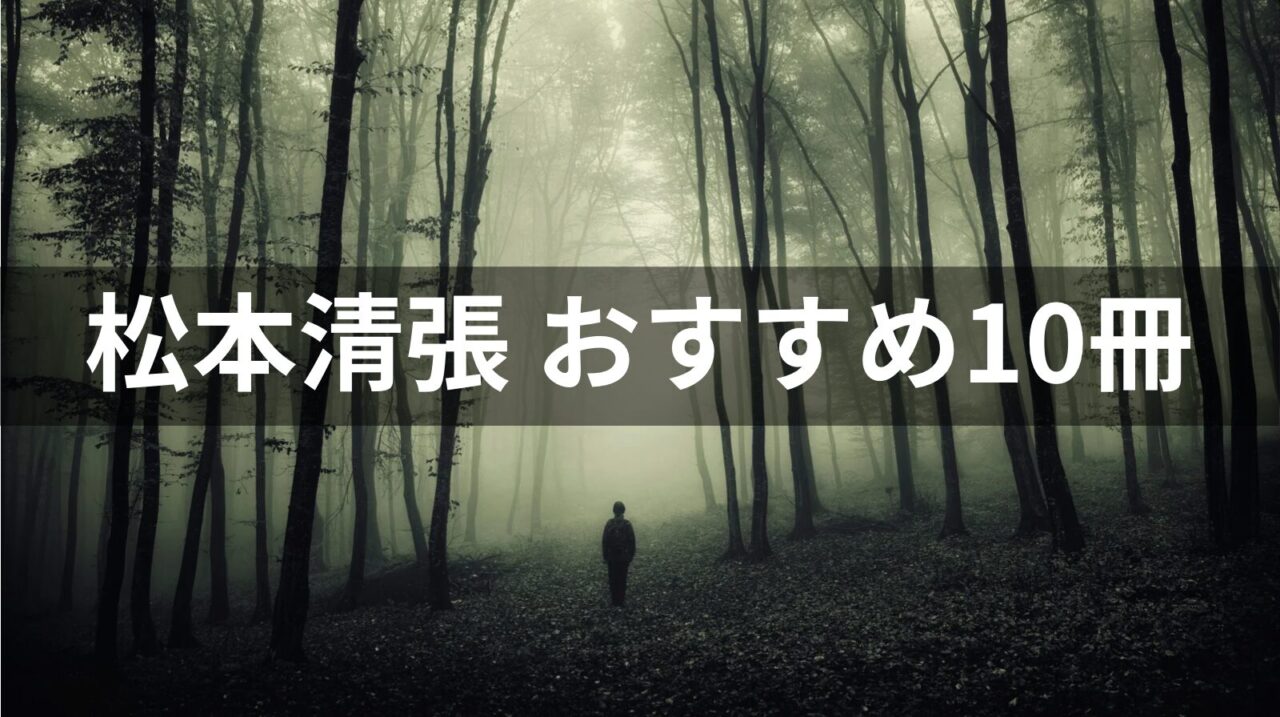 松本清張のおすすめ代表作8選！『松本清張の昭和』から紐解く作品の背景と魅力（2026年最新）