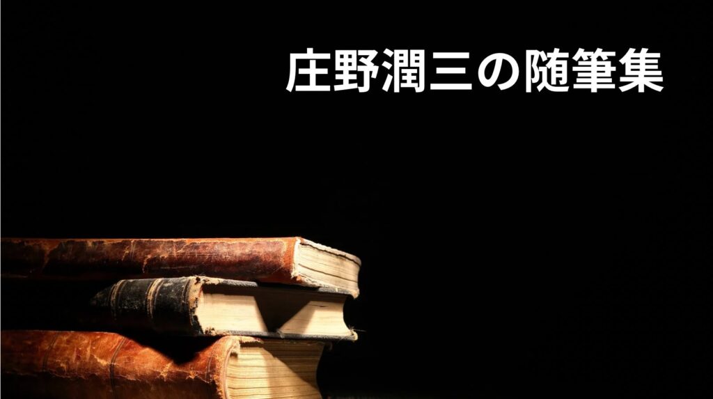 庄野潤三の随筆集（全11冊）を全部紹介。現代社会に疲れたすべての人におすすしたい心の日光浴。