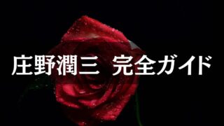 庄野潤三作品一覧｜出版順・年代順で読む全長編と短編集｜時空標本