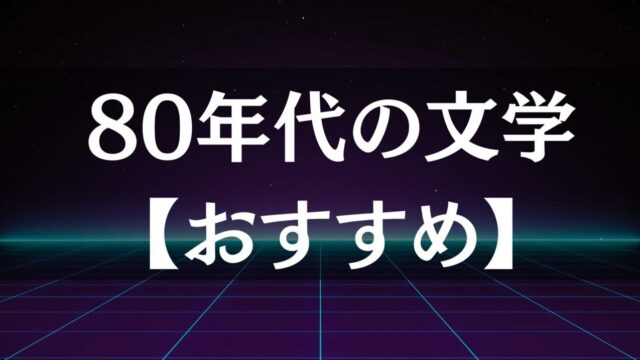 80年代文学のおすすめ｜村上春樹からシティポップ、ミニマリズムまで名作小説を網羅