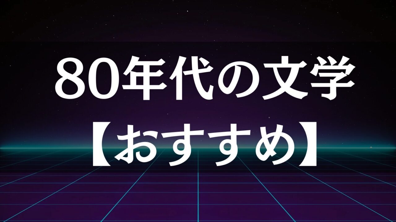80年代文学のおすすめ｜村上春樹からシティポップ、ミニマリズムまで