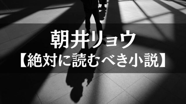 朝井リョウ作品の魅力を考察｜おすすめ4作から読み解く作家性の変遷と「絶望」の正体