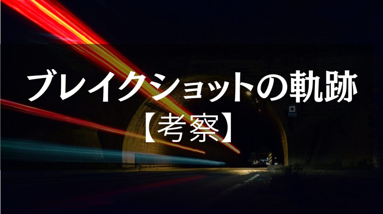 逢坂冬馬『ブレイクショットの軌跡』考察│ニッポンの未来を変えるためにできること