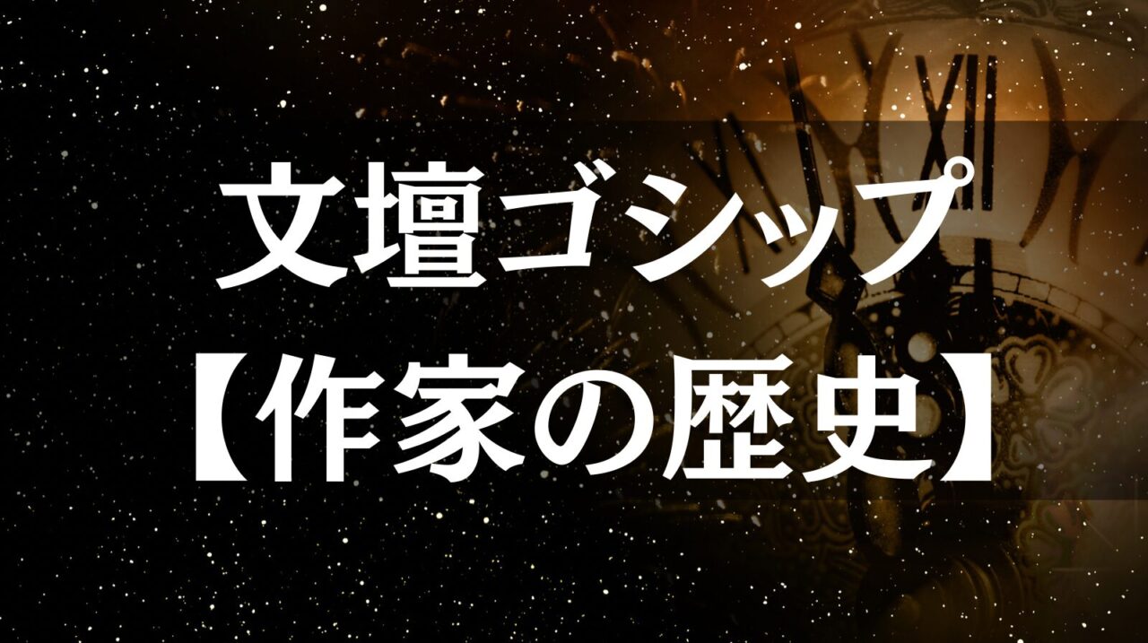文壇史を紐解く名著50選｜素顔の作家たちと出会う旅 - 時空標本