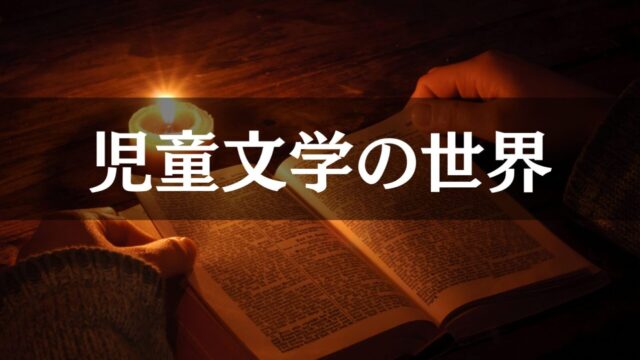 大人こそ読みたい児童文学の世界｜自分の中の「少年少女」に再会する名作選