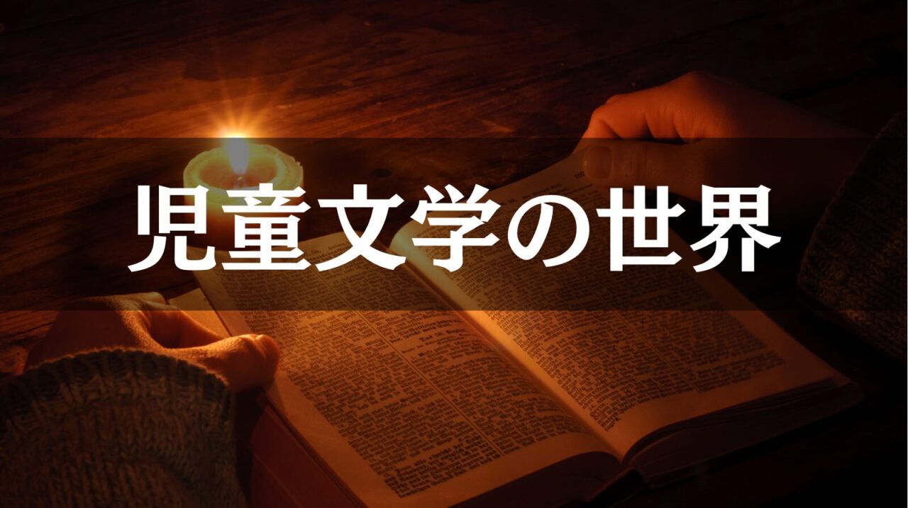 大人こそ読みたい児童文学の世界｜自分の中の「少年少女」に再会する名作選