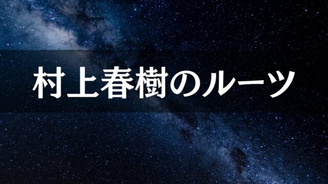 村上春樹のルーツを辿る旅｜フィッツジェラルドからドストエフスキー、ガルシア＝マルケスまで