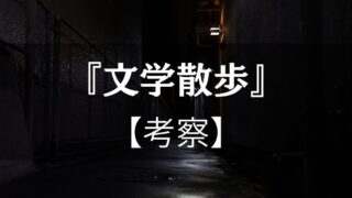 野田宇太郎が雑誌『文学散歩』に託した「日本文学の復興」を読み歩く