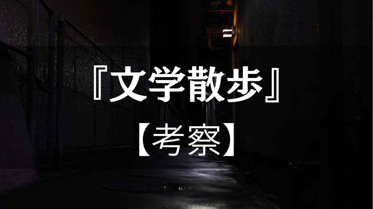 野田宇太郎が雑誌『文学散歩』に託した「日本文学の復興」を読み歩く