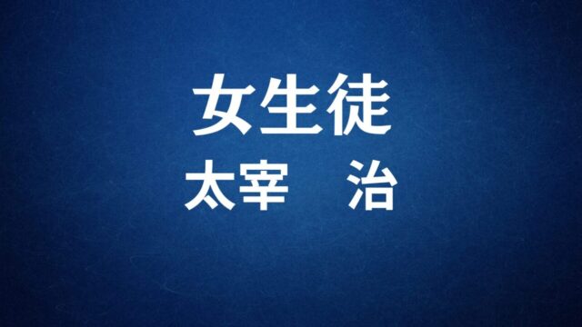 太宰治「女生徒」矛盾を抱えて生きる人間としての自己肯定