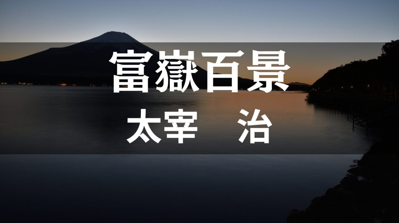 太宰治「富嶽百景」人間として、小説家としての再起を賭けた甲州滞在