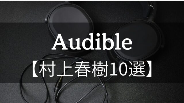 文学考察にAudible（オーディブル）が必要な理由と村上春樹おすすめ10選