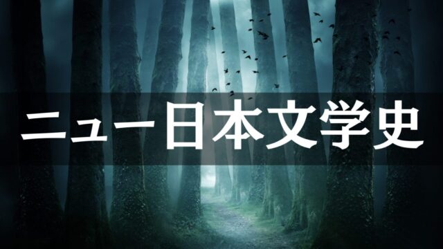 三宅香帆『ニュー日本文学史』考察｜古典文学の「新しさ」と令和の「生きづらさ」を繋ぐもの