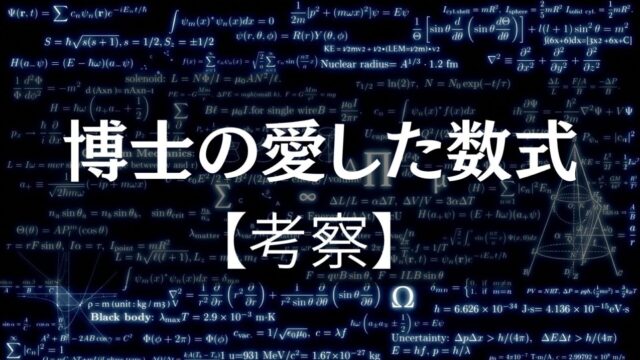 小川洋子『博士の愛した数式』考察｜見えない壁を越えて支え合った三人の絆と「調和」