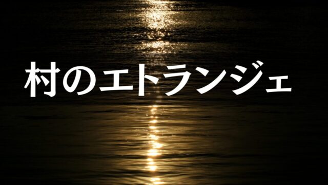 小沼丹「村のエトランジェ」少年たちが見た若い男女の三角関係の行方