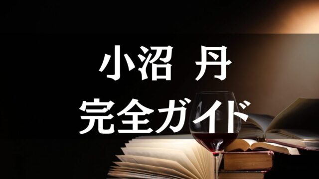 小沼丹 全著作考察ガイド│喪失感の中で生きるための「救い」の文学