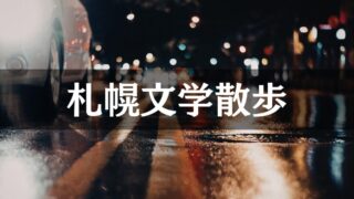 【札幌】文学散歩ガイド｜石川啄木・有島武郎ゆかりの地から村上春樹の聖地巡礼まで