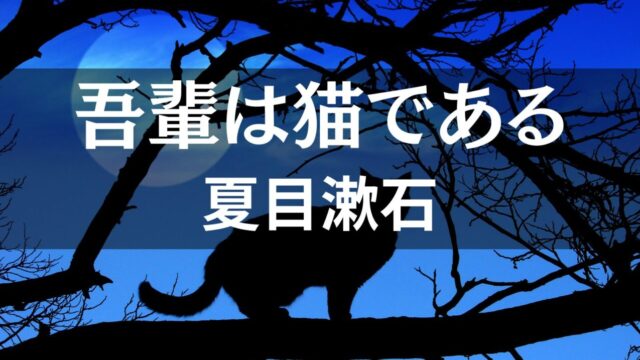 夏目漱石「吾輩は猫である」あらすじ・感想・考察