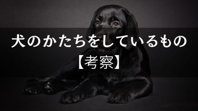 高瀬隼子『犬のかたちをしているもの』考察｜「犬」と「子ども」の間に横たわる喪失感の正体