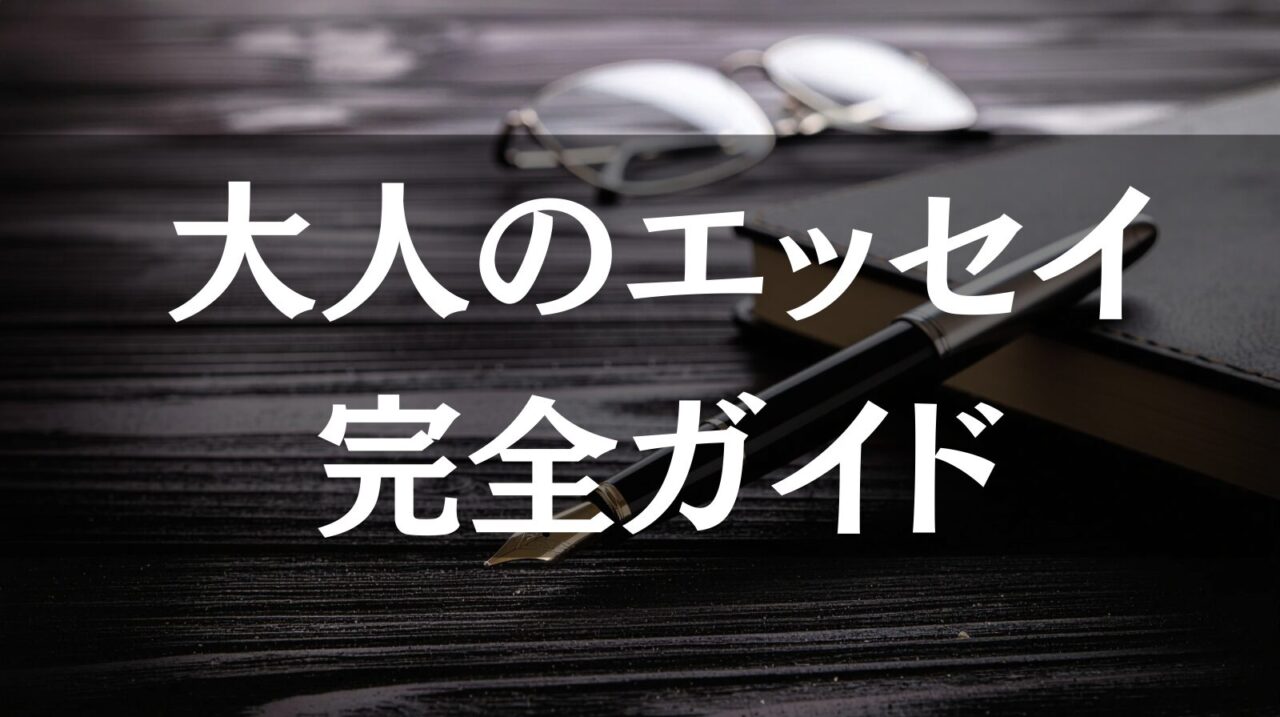 大人のための随筆（エッセイ）案内｜教養ある大人が嗜むべき名作と