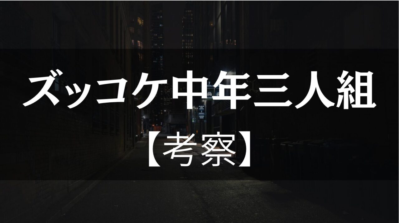 『ズッコケ中年三人組』考察│平成という暗黒時代を生き延びる「大人の少年物語」