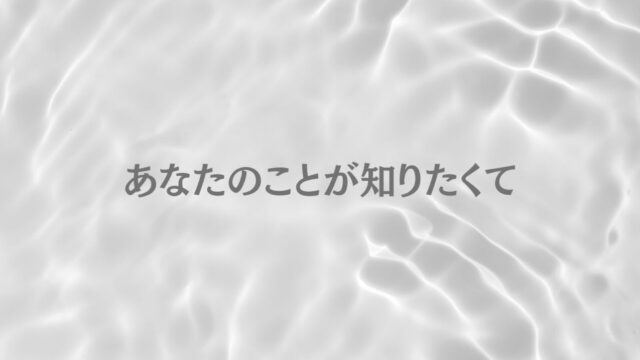 『あなたのことが知りたくて』書評｜村上春樹から現代フェミニズム文学へ