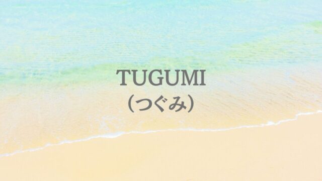 吉本ばなな『TUGUMI（つぐみ）』あらすじ・感想・考察