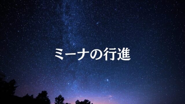 【文芸考察】小川洋子『ミーナの行進』いつか失われてしまうだろう幸せのはかなさ