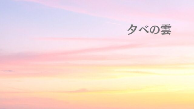 庄野潤三『夕べの雲』考察｜生田の山に根を下ろす「父の覚悟」と「いま」の記録