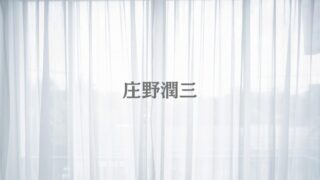庄野潤三作品一覧｜出版順・年代順で読む全長編と短編集 - 時空標本