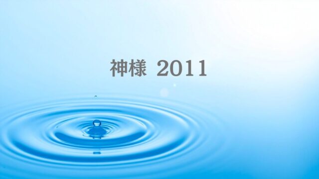 川上弘美『神様 2011』くまの神様と文学の可能性