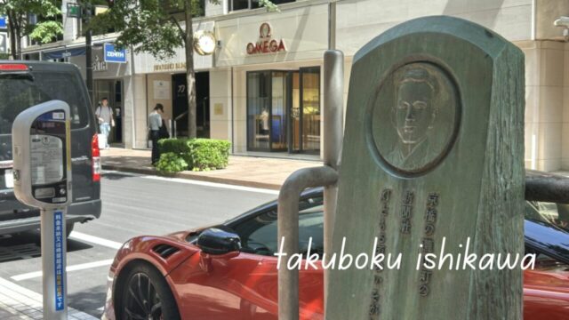 【文芸散歩】石川啄木、最期の街・東京｜上野から銀座まで8つの歌碑・ゆかりの地巡り