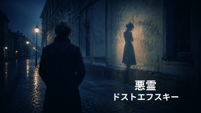 ドストエフスキー『悪霊』あらすじと解説｜なぜ難しい小説なのかを考察
