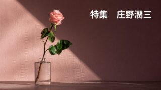 庄野潤三作品一覧｜出版順・年代順で読む全長編と短編集 - 時空標本