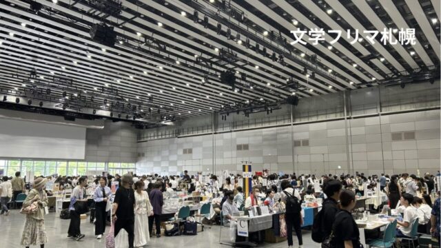 文学フリマ札幌11のアイキャッチ画像