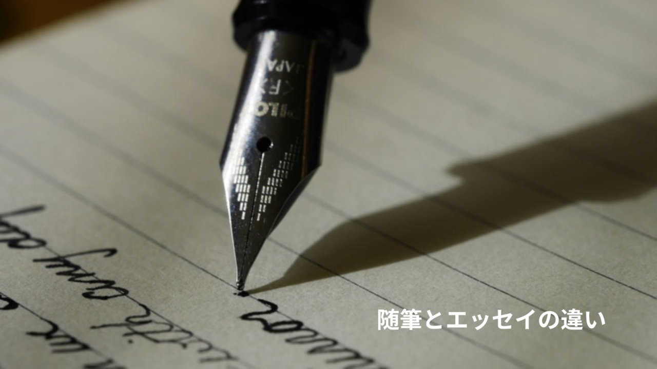 随筆とエッセイの違いとは？歴史と文学の境界線を徹底解説｜時空標本